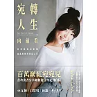 宛轉人生向前看 (電子書)