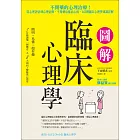 圖解臨床心理學：從心理評估到心理治療，不用藥也能治心病，143則臨床心理學知識詳解 (電子書)