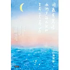 因為有黑暗，我們才能在彼此生命裏靠岸 (電子書)