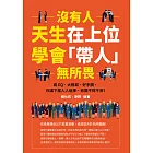 沒有人天生在上位，學會「帶人」無所畏：高EQ、大格局、好手腕，你讓下屬人人追捧、老闆不得不用！ (電子書)