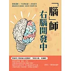 「腦」師，右腦開發中：想像訓練×宇宙潛意識×直覺思考，擺脫僵化的左腦思維，啟發孩子的優勢半腦 (電子書)