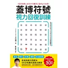 蓋博符號視力回復訓練：簡單卻有效的56日遊戲式練習【美日研究實證】適用3C型疲勞Ｘ老花Ｘ散光Ｘ近視Ｘ遠視 (電子書)