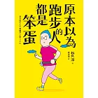 原本以為跑步的人都是笨蛋 (電子書)