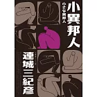 小異邦人（經典回歸版） (電子書)