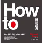 How To設計經典：設計大師麥可．貝汝帶你用設計改變世界 (電子書)