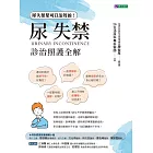 尿失禁診治照護全解 (電子書)