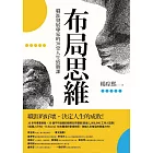 布局思維：職涯發展專家的30堂人生致勝課 (電子書)