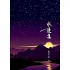 水邊集 (電子書)