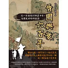 晉國興衰六百年：從一方諸侯到稱霸中原，晉國史詩磅礡鉅獻 (電子書)