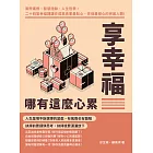 享幸福哪有這麼心累：實際案例、智慧語錄、人生哲學，二十四堂幸福課讓你成為長輩最貼心、伴侶最傾心的完美人類！ (電子書)