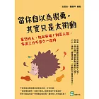 當你自以為很勇，其實只是太衝動：暴怒的人，挑起爭端！別惹人厭，多讓三分不會少一塊肉 (電子書)