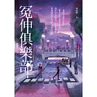 冤伸俱樂部 (電子書)