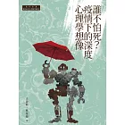 誰不怕死？疫情下的深度心理學想像 (電子書)