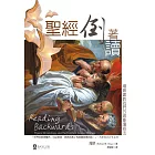 聖經倒著讀：福音書教我們的喻象讀經法 (電子書)