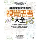 用圖像解決問題的視覺思考大全：8大思考法╳13種場景╳37款模板，提企劃、做簡報、寫筆記、找靈感、帶團隊，都能用一張圖達到目的，效率翻倍【隨書送】視覺思考大全隨行本 (電子書)