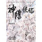 神鵰俠侶(一)(亮彩映象修訂版) (電子書)