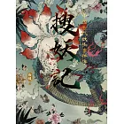 搜妖記：中國古代妖怪事件簿 (電子書)