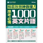 稱霸致勝神救援！應考必備 1,000 英文片語 (電子書)