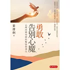 勇敢告別心魔：心理治療室裡的魅影與重生 (電子書)