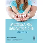 一起陪孩子找幸福：給專業助人者的系統合作完全手冊 (電子書)