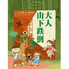 可能小學的愛臺灣任務4：大人山下跌倒（暢銷紀念版） (電子書)