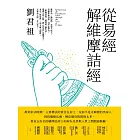 從易經解維摩詰經 (電子書)