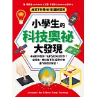 小學生的科技奧祕大發現：冰箱如何保鮮、GPS如何找到你？觸控螢幕到3D列印的運作原理大解密！ (電子書)