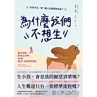 為什麼我們不想生：生與不生，哪一種人生選擇更幸福？ (電子書)