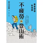 專業嚮導新提案：不疲勞的登山術 (電子書)