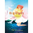 你要好好的 (電子書)