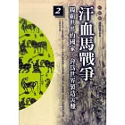 柏楊版通鑑紀事本末02：汗血馬戰爭 (電子書)