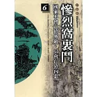 柏楊版通鑑紀事本末06：慘烈窩裏鬥 (電子書)