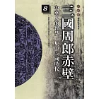 柏楊版通鑑紀事本末08：三國周郎赤壁 (電子書)