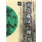 柏楊版通鑑紀事本末18：南北亂成一團 (電子書)