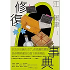 修復事典 (電子書)