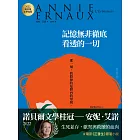 記憶無非徹底看透的一切：2022諾貝爾文學桂冠安妮‧艾諾經典小說（電影《正發生》原著 (電子書)