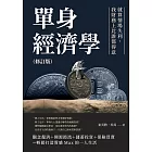 單身經濟學（修訂版）：就算情場失利，我財務上比誰都得意 (電子書)