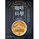 咖啡的科學（暢銷新版）：從栽種採收、烘焙研磨、溫度控制、沖煮萃取到採購訣竅的完美咖啡事典 (電子書)