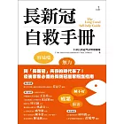 長新冠自救手冊 (電子書)