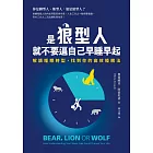 是狼型人就不要逼自己早睡早起：解讀睡眠時型，找到你的高效睡眠法 (電子書)