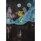 鄰女 (電子書)