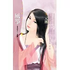 風箏【女兒紅之一～風篇】〔限〕 (電子書)