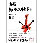 相遇【10週年紀念版】：文壇大師米蘭．昆德拉與文學、美學、藝術的相遇！ (電子書)