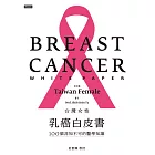 台灣女性乳癌白皮書：100個非知不可的醫學知識，關於妳的乳房 (電子書)