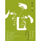 解放心念：徹底轉變心念，才能恢復健康【調和怒、喜、思、悲、恐等情緒，啟動身體自癒力】 (電子書)
