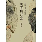 現實與詩意：馬華文學的欲望 (電子書)