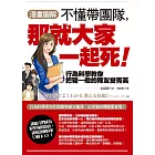 【漫畫圖解】不懂帶團隊，那就大家一起死！ (電子書)