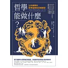 哲學能做什麼？：公共議題的哲學論辯與思維練習(二版) (電子書)