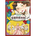 1934穿越的星與夢 (電子書)