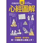 心經超圖解：看圖就懂，史上最強般若智慧解析 (電子書)